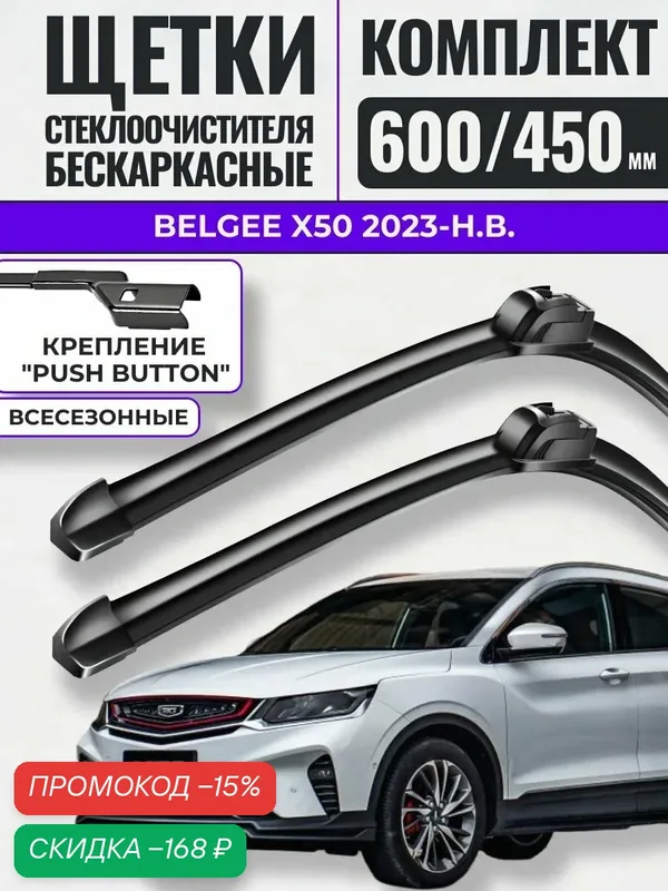 600 450 (24 18) Щетки стеклоочистителя Belgee X50 2023-н. в. / Дворники бескаркасные Белджи Икс 50 — скидка по промокоду Яндекс Маркет
