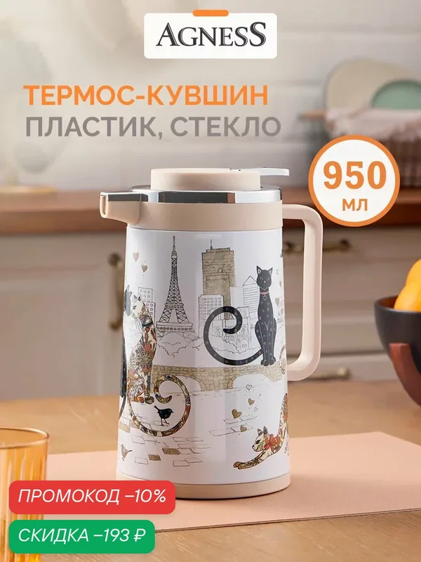 Термос со стеклянной колбой Agness "Парижские Коты" объем 950 мл — Agness, скидка по промокоду Яндекс Маркет