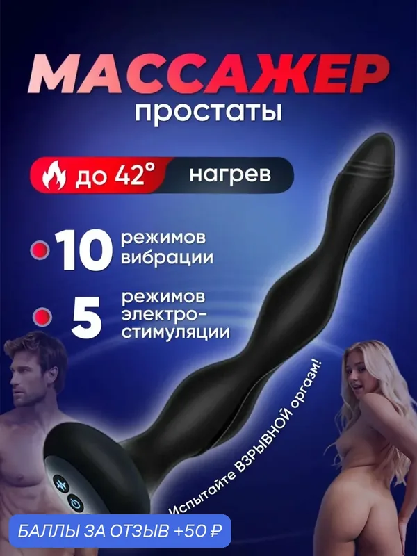 Массажер простаты с пультом и фрикциями — 50 баллов за отзыв Яндекс Маркет