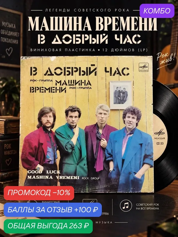 Рок - группа "Машина времени" - В добрый час. Виниловая пластинка 12 дюймов. Мелодия СССР 1986 год. — PEREVOZNIKOV-COINS, промокод и 100 баллов за отзыв Яндекс Маркет