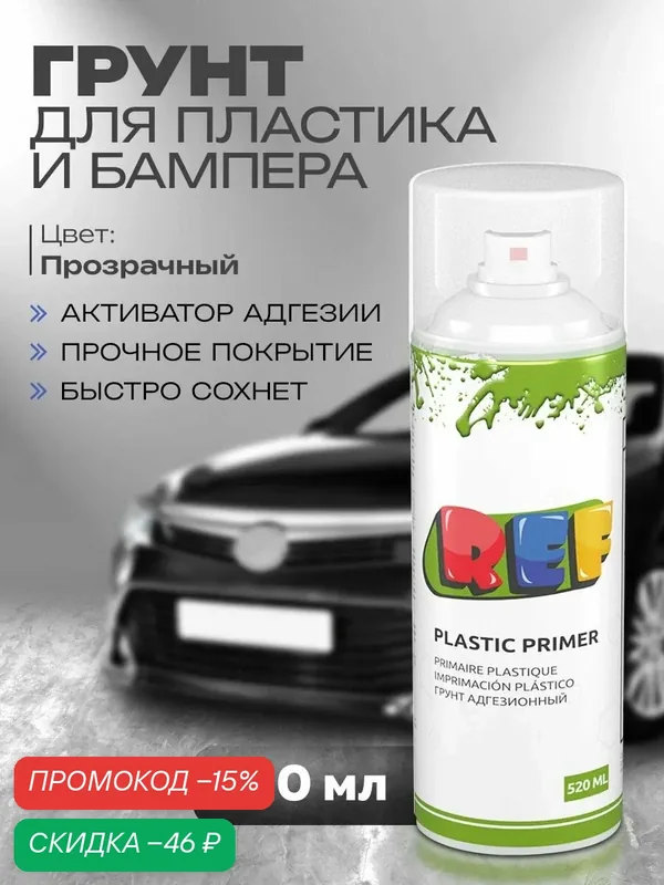Грунтовка для автомобиля по пластику и бамперу 520 мл прозрачная, в баллончике, праймер REF PRO Primer Plastic — REF, скидка по промокоду Яндекс Маркет