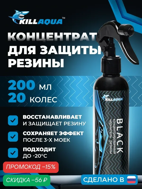 Killaqua Black концентрат для восстановления и защиты резины, концентрированный чернитель для резины, спрей 200 мл — KillAqua, скидка по промокоду Яндекс Маркет