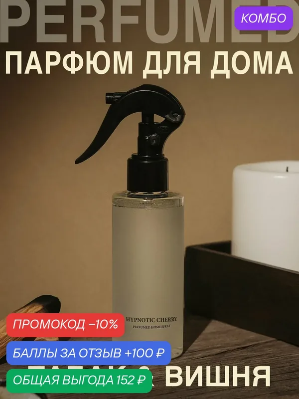 Освежитель воздуха, диффузор, ароматизатор, спрей для дома HYPNOTIC CHERRY — UNEEDME COSMETICS, 100 баллов за отзыв Яндекс Маркет