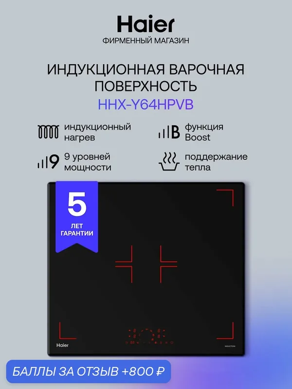 Панель варочная индукционная встраиваемая Haier HHX-Y64HPVB, 4 конфорки, черная — Haier, 800 баллов за отзыв Яндекс Маркет