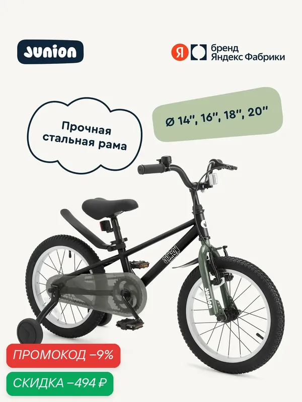 Велосипед двухколёсный Junion Sprinti стальная рама, 2 поддерживающих колеса, 14", чёрный — Junion, скидка по промокоду Яндекс Маркет