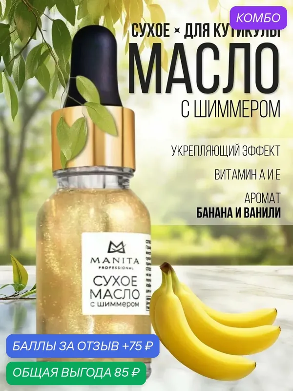 Сухое масло для кутикулы увлажняющее парфюмированное — MANITA, промокод и 75 баллов за отзыв Яндекс Маркет