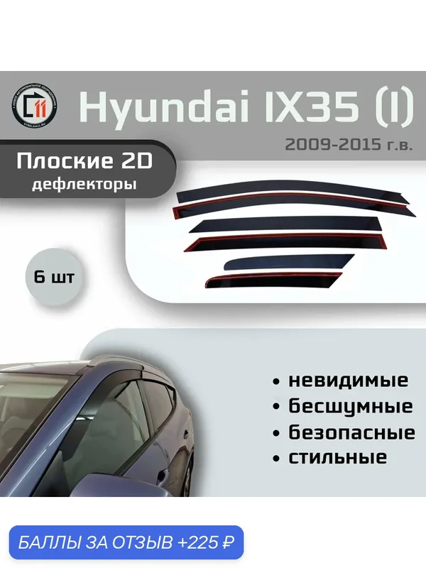 Дефлекторы 2D для HYUNDAI IX35 2009-2015 (I+I рестайлинг), 6шт, под наклоном — 225 баллов за отзыв Яндекс Маркет
