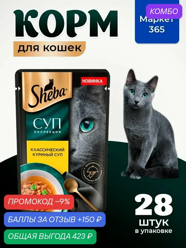 Sheba. Влажный корм для кошек, курица, суп 28шт x 70 гр — промокод и 150 баллов за отзыв Яндекс Маркет