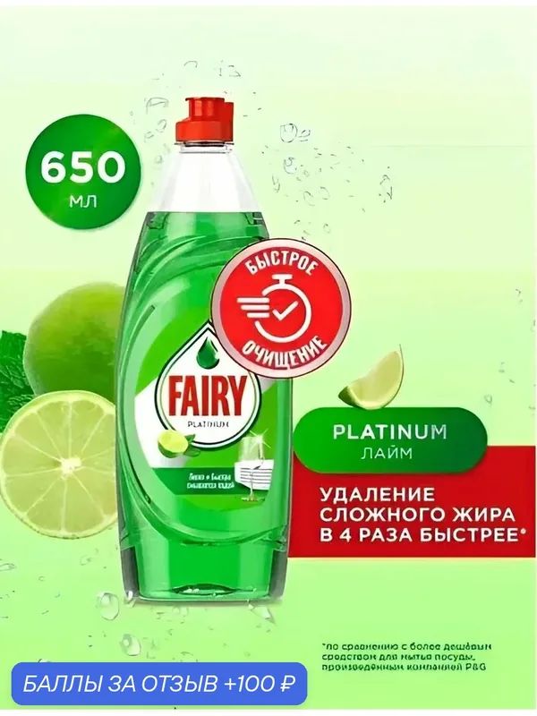 Средство для мытья посуды Fairy Platinum Лайм, 650 мл — 100 баллов за отзыв Яндекс Маркет
