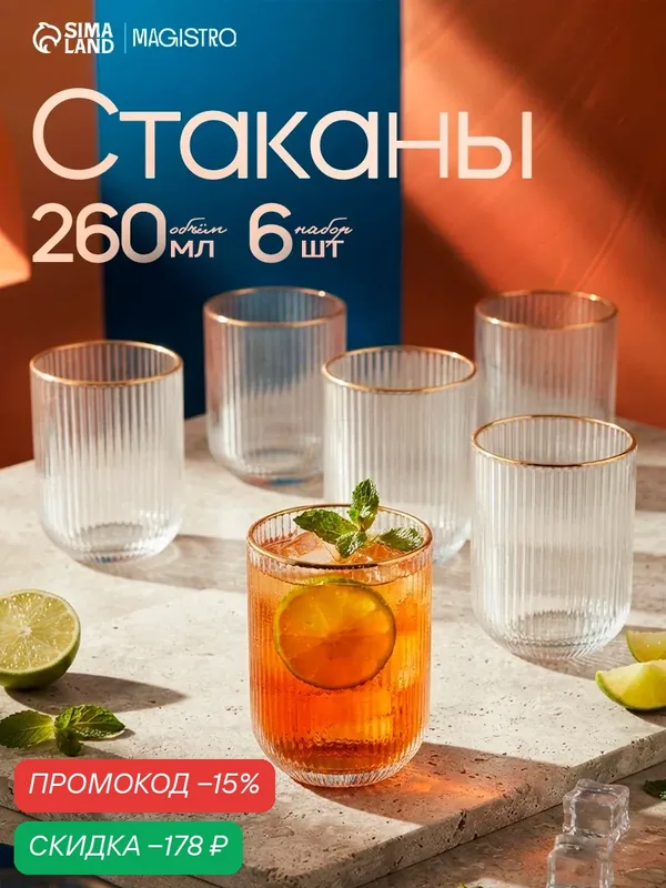 Набор стеклянных стаканов 6 шт, 260 мл, золотой обод, прозрачные — Сима-ленд, скидка по промокоду Яндекс Маркет