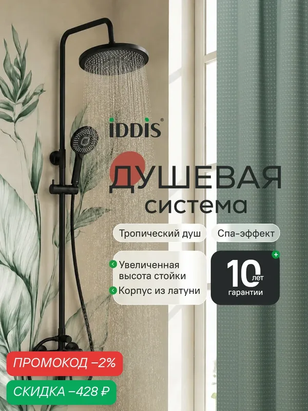 Душевая система с верхним душем и изливом IDDIS Одда (Odda) ODDBL5Fi06 черный матовый — IDDIS, скидка по промокоду Яндекс Маркет