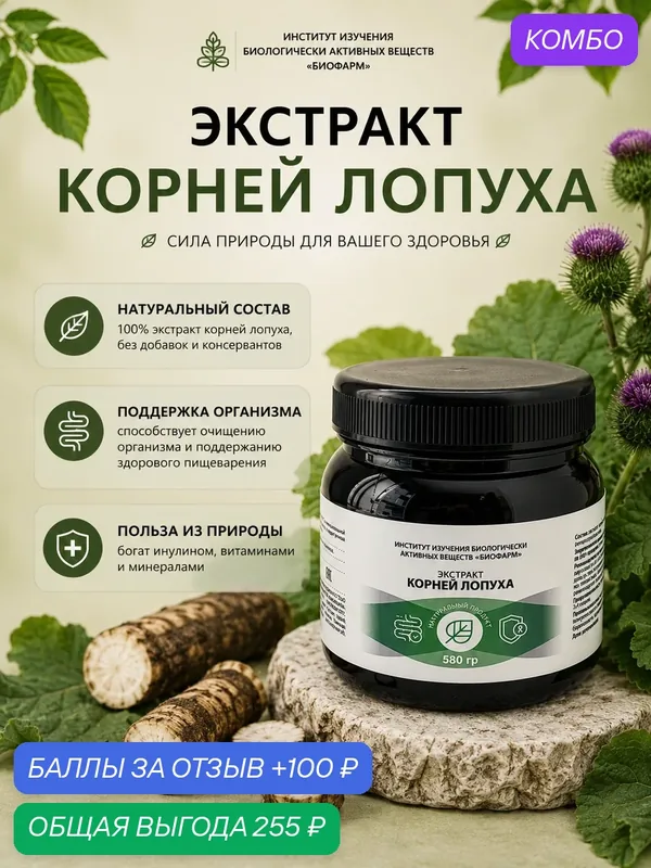 Экстракт корня Лопуха "Институт изучения биологически активных веществ биофарм", без сахара, 580гр — ИНСТИТУТ ИЗУЧЕНИЯ БИОЛОГИЧЕСКИ АКТИВНЫХ ВЕЩЕСТВ БИОФАРМ, промокод и 100 баллов за отзыв Яндекс Маркет
