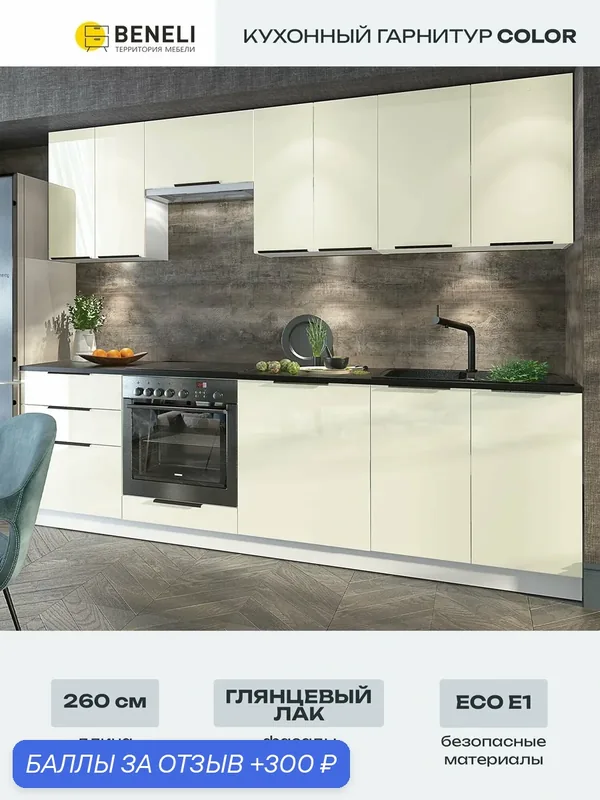 Кухонный гарнитур 260х57.6х215 см Beneli Color без столешницы, ЛДСП, Крем бежевый глянец — Beneli, 300 баллов за отзыв Яндекс Маркет