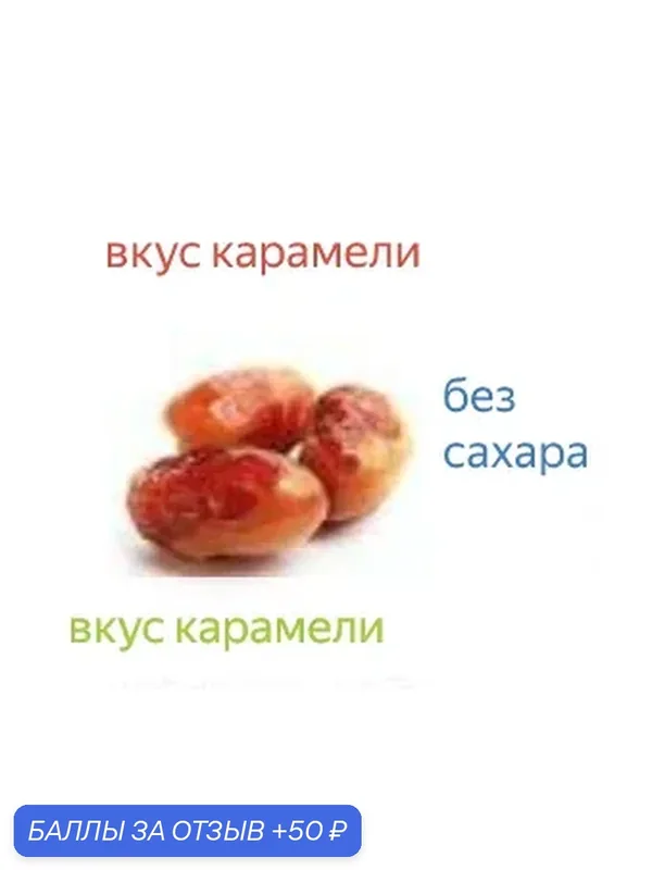 Финики "карамель", без сахара, без глазури, натуральный вкус карамели. 250 гр — 50 баллов за отзыв Яндекс Маркет