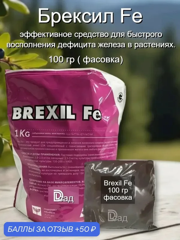 Удобрение Valagro "Брексил"Fe, профилактика дефицита железа, порошок, фасовка 100г — Valagro, 50 баллов за отзыв Яндекс Маркет