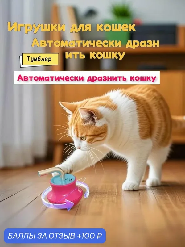 Интерактивная игрушка для кошек / игрушки для кошек — ROMIKY, скидка по промокоду Яндекс Маркет
