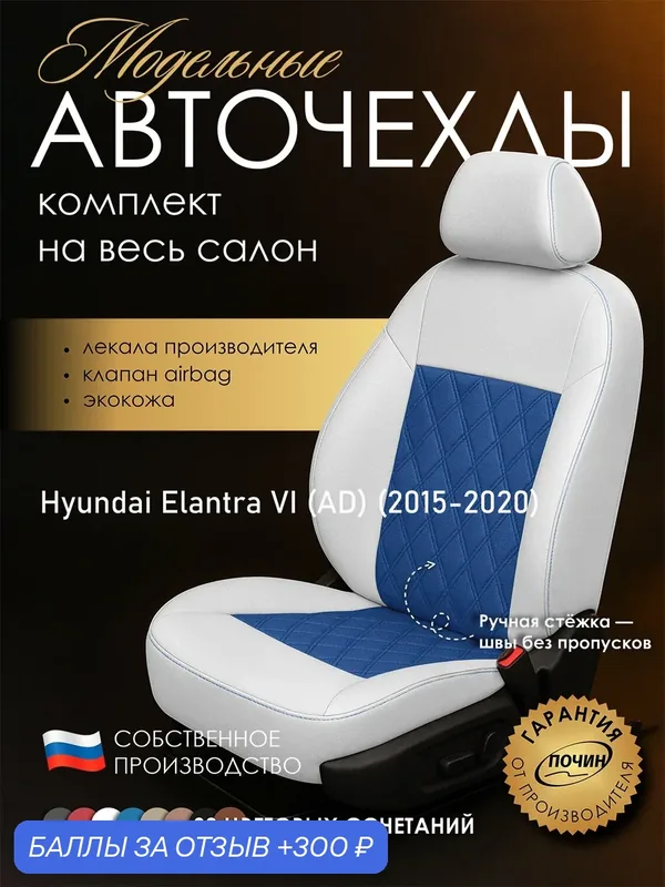 Авточехлы Hyundai Elantra VI (AD) "Двойной ромб" экокожа, белый/синий — ПОЧИН, 300 баллов за отзыв Яндекс Маркет