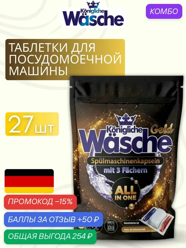 Таблетки для посудомоечной машины WASCHE ALL IN 1 GOLD, усиленная формула, блеск без разводов, защита ПММ, 27 таблеток — Konigliche Wasche, промокод и 50 баллов за отзыв Яндекс Маркет