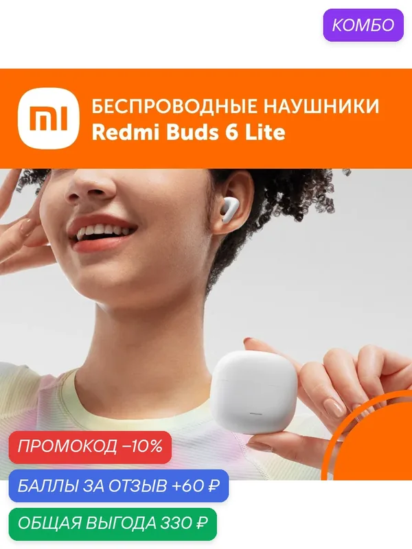 Беспроводные TWS-наушники Xiaomi Redmi Buds 6 Lite Global для РФ, белый — Xiaomi, промокод и 60 баллов за отзыв Яндекс Маркет