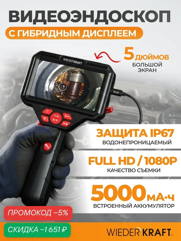 Видеоэндоскоп 180° WIEDERKRAFT WDK-ED1860, гибридный дисплей, встроенный аккумулятор, IP67 — WIEDERKRAFT, скидка по промокоду Яндекс Маркет