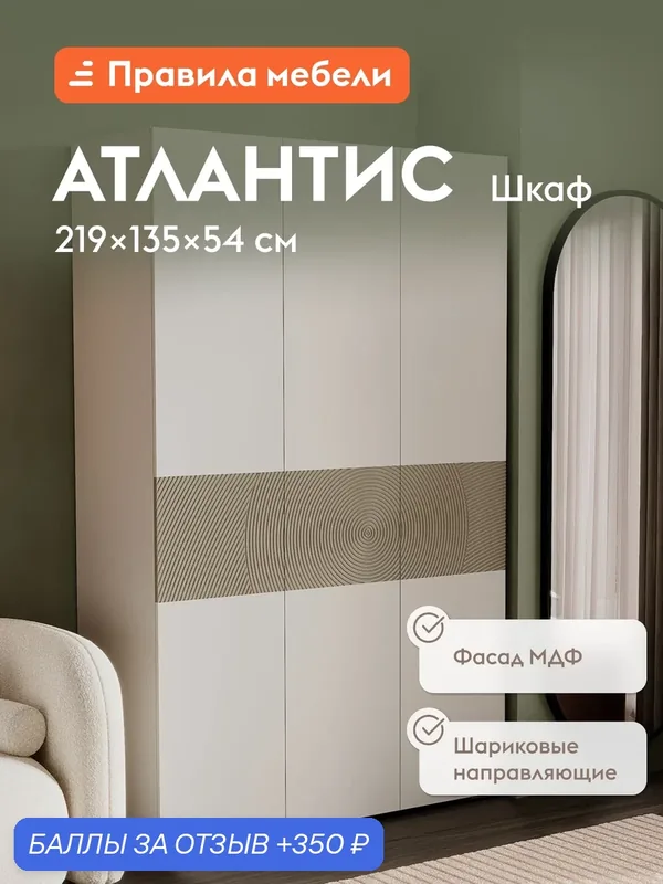 Распашной шкаф для одежды и хранения вещей Атлантис с ящиками, со штангой, 135х54.2х219.2 см, Кашемир / Флан матовая — Правила мебели, 350 баллов за отзыв Яндекс Маркет