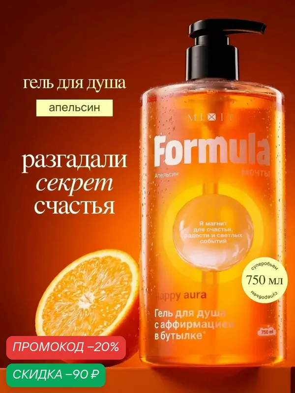 Гель для душа MIXIT Formula мечты Аура Счастья с аффирмацией, аромат Манго, апельсин, смородина и кедр, XXL 750мл — MIXIT, скидка по промокоду Яндекс Маркет