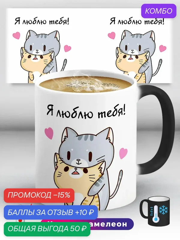 Кружка хамелеон с приколом Я люблю тебя! Обнимашки Котики 330 мл, керамическая с ярким принтом, подходит для СВЧ — промокод и 10 баллов за отзыв Яндекс Маркет