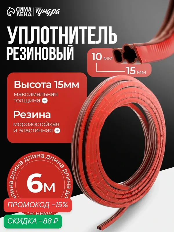 Уплотнитель самоклеящийся тундра, утеплитель для дверей, 10×15 мм, 6 м — Тундра, скидка по промокоду Яндекс Маркет