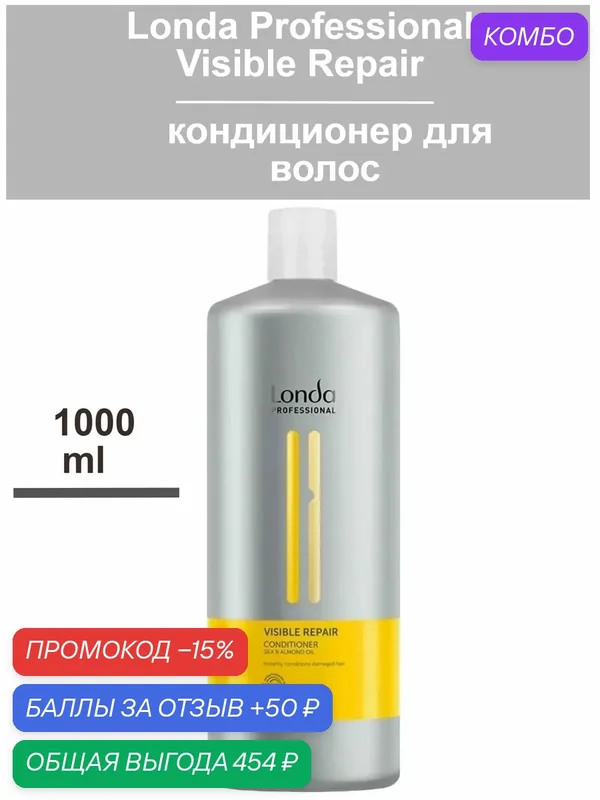 Экспресс-кондиционер Londa Visible Repair, для поврежденных волос, миндальное масло, 1000мл — Londa Professional, промокод и 50 баллов за отзыв Яндекс Маркет