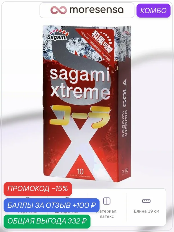 Презервативы "Sagami Xtreme Cola", латекс, силиконовая смазка, 10 штук — Sagami, промокод и 100 баллов за отзыв Яндекс Маркет