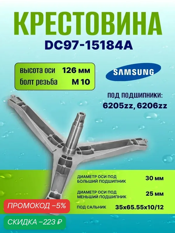 Ремкомплект Samsung крестовина DC97-15184A+6205+6206 ZZ SKF+35х65.55х10/12+смазка 2гр.+крепеж крестовины 3шт — Samsung, скидка по промокоду Яндекс Маркет