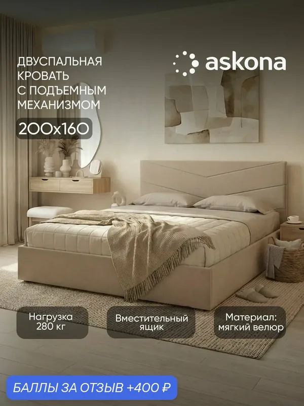 Кровать 160x200 Askona / Аскона с подьемным механизмом Lucky (Лакки) Тк. Velutto 05 — Аскона, 400 баллов за отзыв Яндекс Маркет