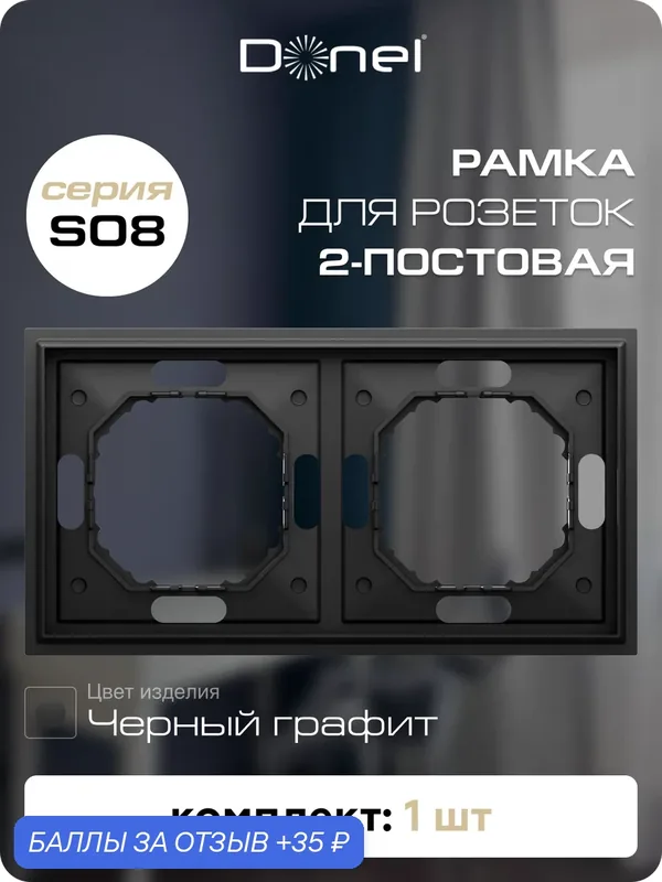 Рамка на 2 поста, универсальный монтаж, термопласт, цвет чёрный графит, коллекция S08 Podium, Donel — Donel, 35 баллов за отзыв Яндекс Маркет