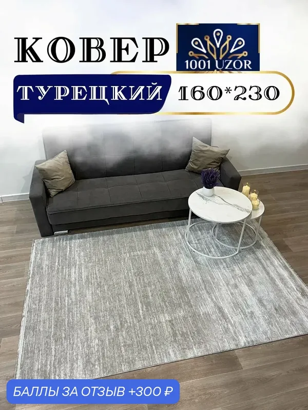 Altyn-kovri Company Ковер комнатный мягкий 160на230см Karizma 2831D — 300 баллов за отзыв Яндекс Маркет