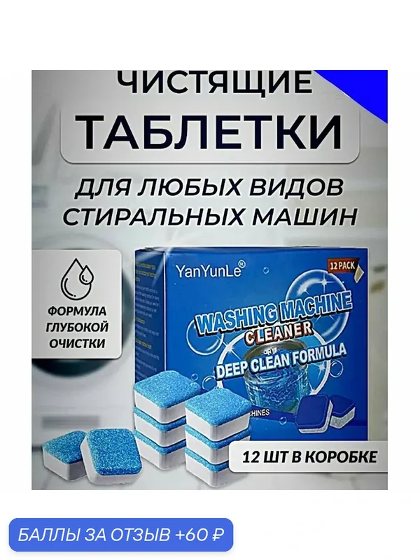 Таблетки 12 штук для чистки барабанов и уплотнительных резинок стиральных машин всех моделей — 60 баллов за отзыв Яндекс Маркет