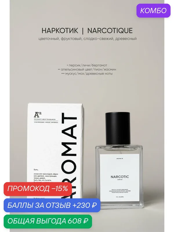 Парфюм аромат "NARCOTIQUE", 33 мл, цветочный, фруктовый, сладко-свежий, древесный — АРОМАТ, промокод и 230 баллов за отзыв Яндекс Маркет