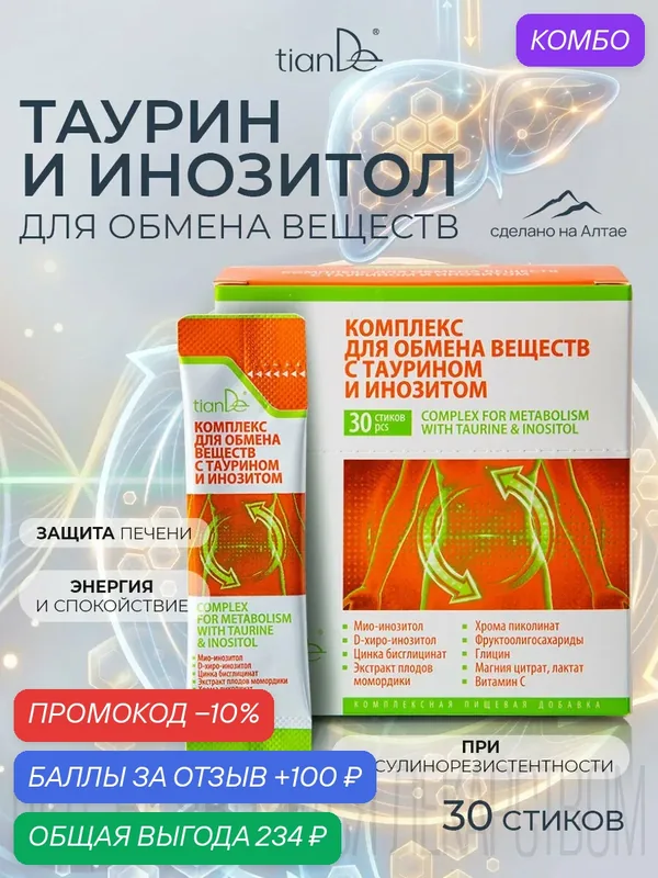 БАД к пище "Комплекс для обмена веществ c таурином и инозитом" TianDe — TianDe, промокод и 100 баллов за отзыв Яндекс Маркет