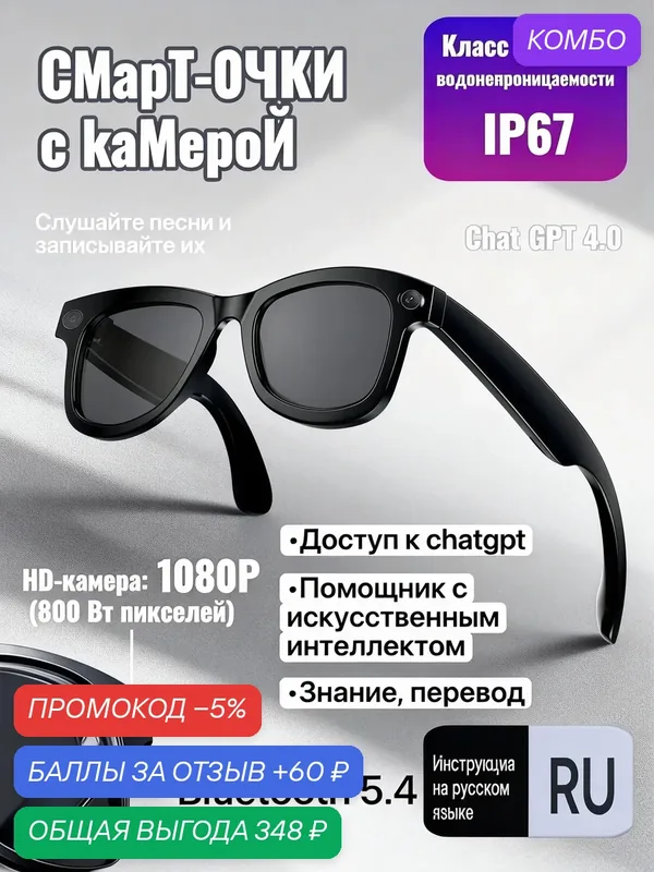 Умные очки "Smart Glasses Ai" для смартфонов, с камерой, встроенные наушники, черные — промокод и 60 баллов за отзыв Яндекс Маркет