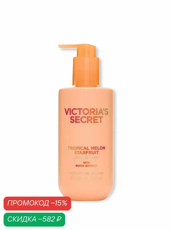 Victoria's Secret увлажняющий парфюмированный лосьон для тела Tropical Melon Starfruit — Victoria's Secret, скидка по промокоду Яндекс Маркет