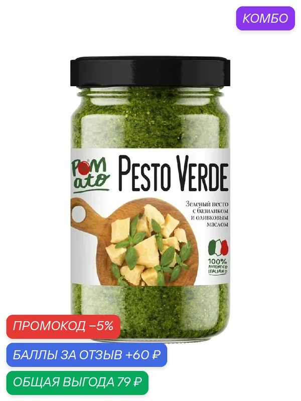 Соус POMATO PESTO VERDE Зеленый песто с базиликом и оливковым маслом /стекло/ 190г — Pomato, промокод и 60 баллов за отзыв Яндекс Маркет