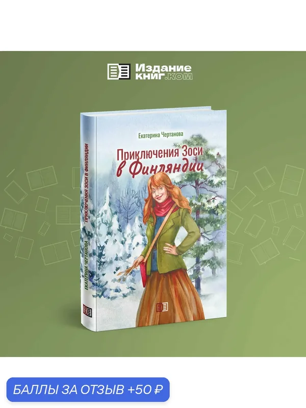 Книга Чертанова Е, "Приключения Зоси в Финляндии", современная проза — Издание книг.ком, 50 баллов за отзыв Яндекс Маркет