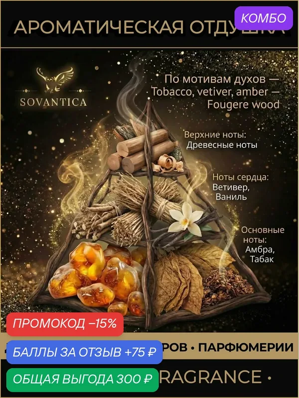 Z • Парфюмерная отдушка 50 г Tobacco, vetiver, amber unisex Fougere wood, Sovantica Fragrances — SOVANTICA, промокод и 75 баллов за отзыв Яндекс Маркет