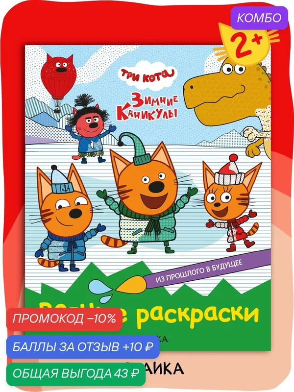Раскраска водная Три кота для детей и малышей, Из прошлого в будущее, развивашка для детей 4+ — Мозаика kids, скидка по промокоду Яндекс Маркет