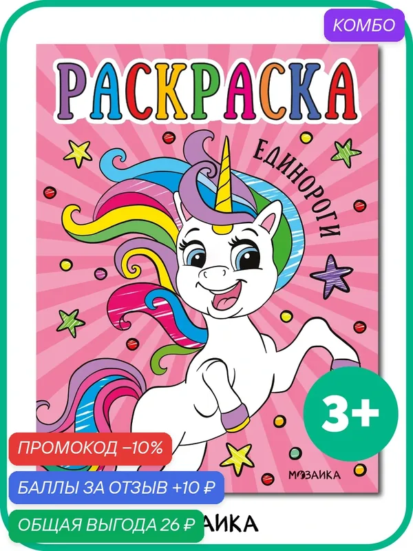 Раскраска мозаика kids "Единороги", для малышей, обучающая, от 3 лет — Мозаика kids, промокод и 10 баллов за отзыв Яндекс Маркет