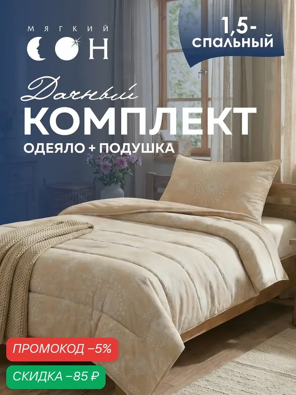 Комплект одеяло 1, 5 спальное 140х205 см + подушка 50х70 см, Дачный, для дачи, одеяло летнее — Мягкий сон, скидка по промокоду Яндекс Маркет