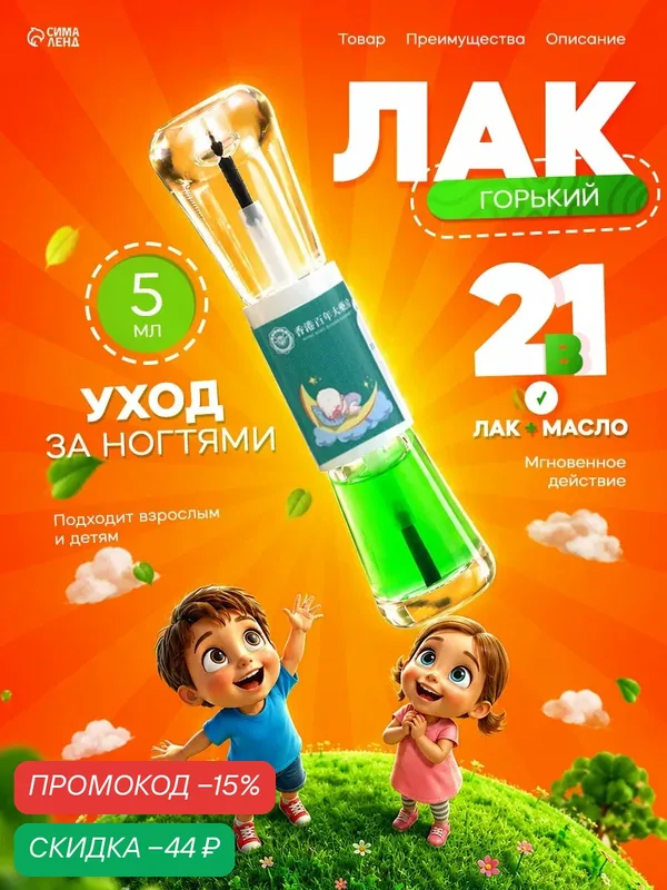 Горький лак для ногтей и средство для ухода за ногтями, 5 мл и 5 мл — Сима-ленд, скидка по промокоду Яндекс Маркет