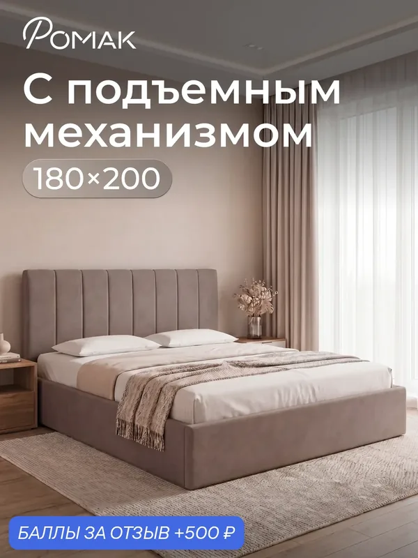 Кровать 180x200 двуспальная Ромак Анна Мокко с подъемным механизмом, ящиком для хранения — Romack, 500 баллов за отзыв Яндекс Маркет