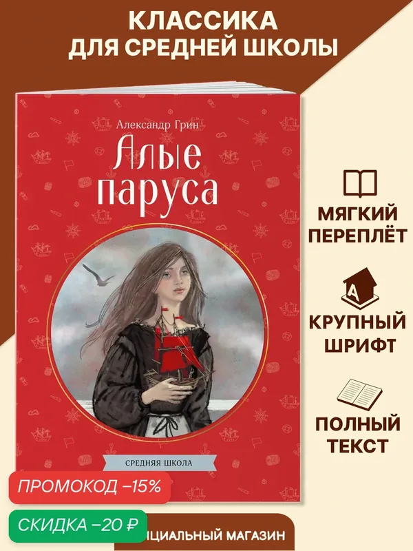 Грин А. С. Алые паруса — ЭКСМО, скидка по промокоду Яндекс Маркет