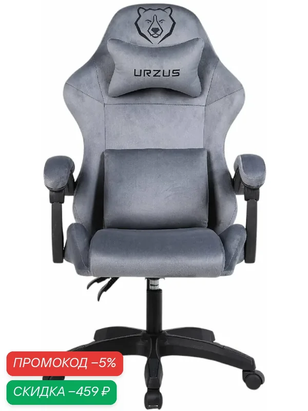Компьютерное кресло URZUS Grizzly, игровое, регулировка высоты и наклона, ткань велюр, серый — URZUS, скидка по промокоду Яндекс Маркет