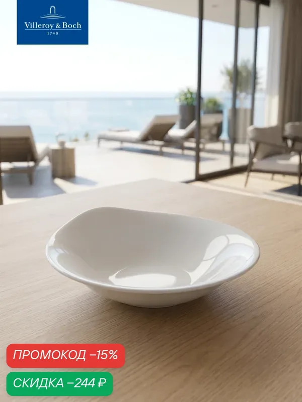 Салатник 18 см, Cera, Villeroy & Boch, Премиум-Фарфор — Villeroy & Boch, скидка по промокоду Яндекс Маркет